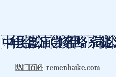 中牟县经鲁公庙（尝修名臣略，系司徒公）是什么意思的图片